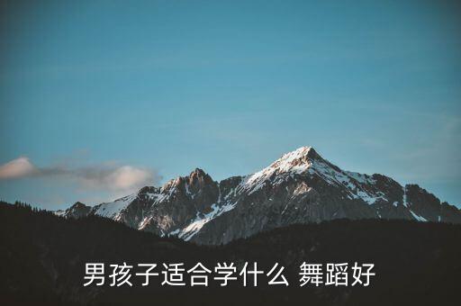 男孩子适合学什么 舞蹈好