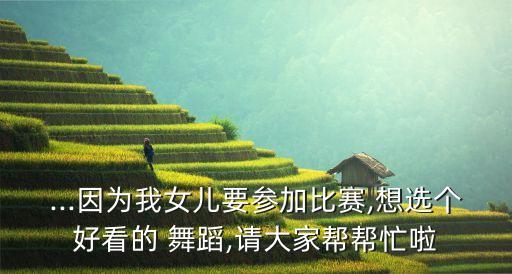关于舂晓的舞蹈视频,春晓最后两首女子独舞合集视频收藏
