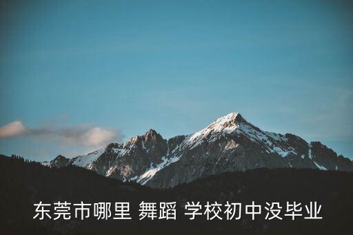 东莞舞蹈学校,东莞舞蹈学校