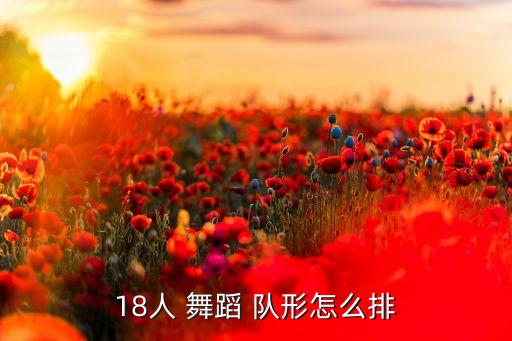 18人 舞蹈 队形怎么排