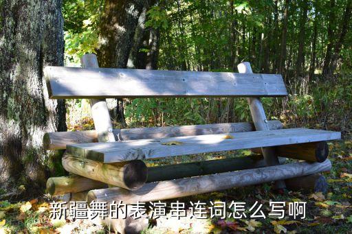  新疆舞的表演串连词怎么写啊