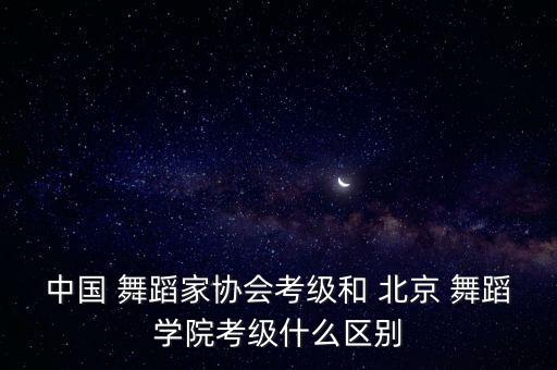 北京舞蹈合作,中国舞蹈家协会等级为第二版北京高考是初版
