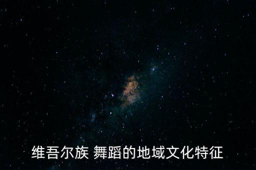 骆驼舞蹈,维吾尔族民间音乐最突出特点是哈密老人跳多浪舞
