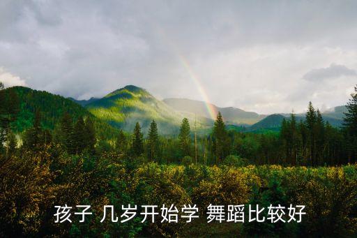 孩子几岁适合学舞蹈,4岁以下宝宝可参加宝宝预备班