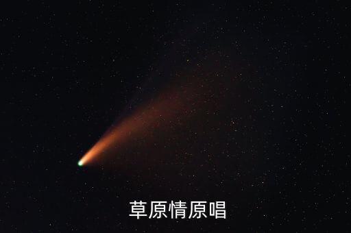 舞蹈《草原的月亮》歌词,十佳歌曲草原:1,呼伦贝尔大学草原