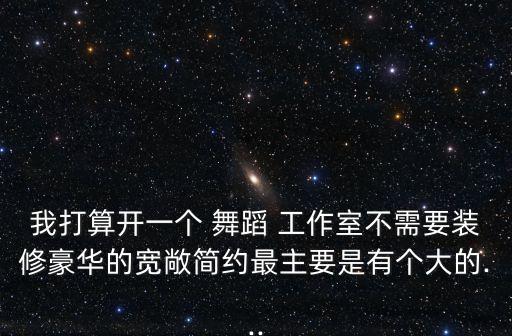 开舞蹈工作室注意事项,本地舞蹈学习计划