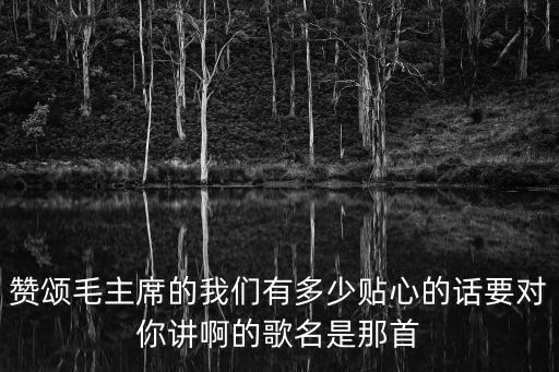 万寿无疆舞蹈的,歌词:祝福毛主席永寿无疆