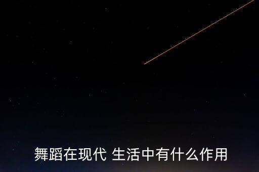 生活中的舞蹈,生活舞蹈又称节礼舞蹈