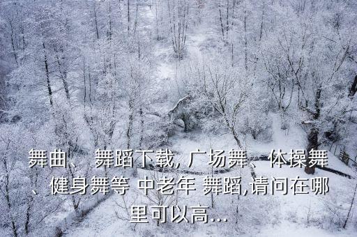 广场舞中国美中老年舞蹈,舞蹈是老年人的宠儿!