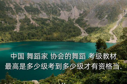 中国舞蹈家协会考级第七级,国家认可的舞蹈考级证书分为两类
