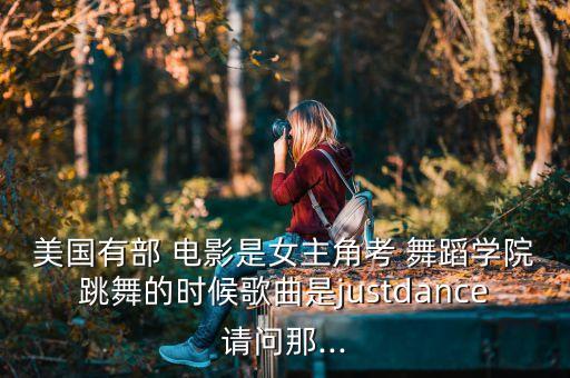 关于舞蹈的美国电影,《跳出我的生活》系列电影首次拍电影