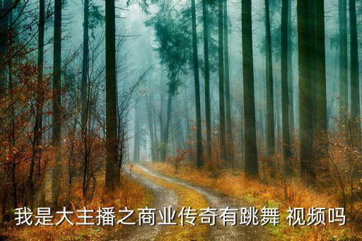 那个人舞蹈视频,李玟确有舞蹈视频让我们看到主播们精彩表演
