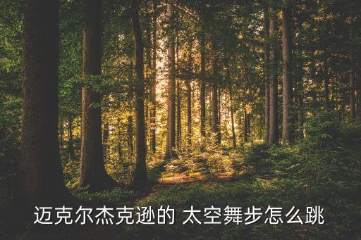 迈克尔杰克逊的 太空舞步怎么跳