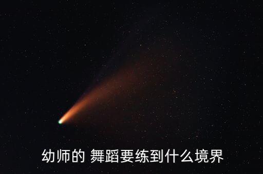  幼师的 舞蹈要练到什么境界