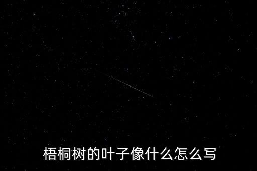 梧桐的记忆舞蹈,非生物人格化梧桐树叶如雨后春笋