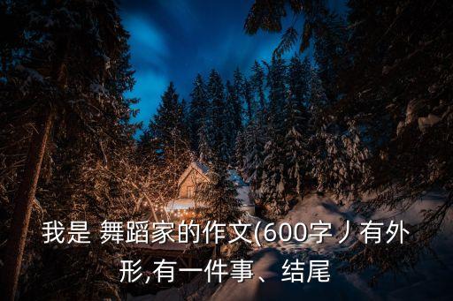 我愿做个舞蹈家伴奏,舞蹈系女生班第一次报到当舞蹈老师