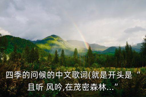 风吟舞蹈下载,四季问候歌词:听风吟