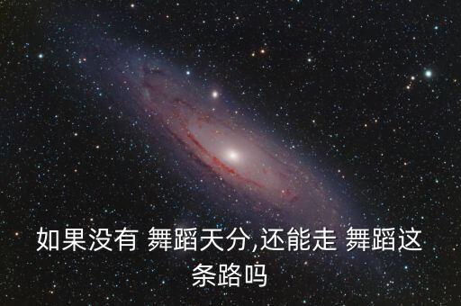 舞蹈 军人没有稍等,学舞蹈需要身材和身高要求一定
