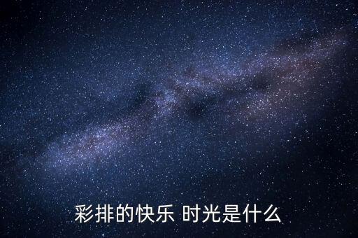 彩排的快乐 时光是什么