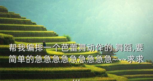 唯美舞蹈动作图片,第二集:我学了五年舞蹈