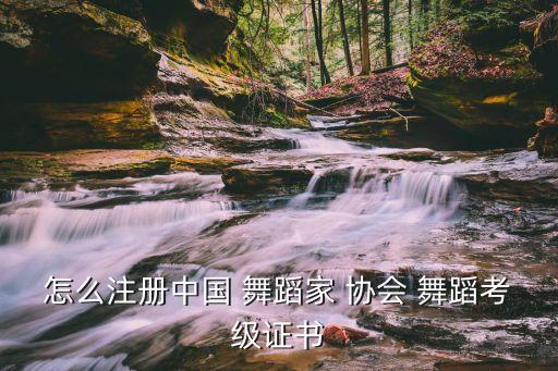 申请成立舞蹈协会,学院俱乐部成立申请书