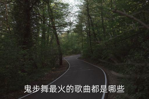 鬼步舞最火的歌曲都是哪些