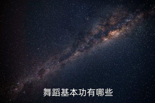  舞蹈基本功有哪些