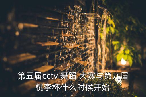 2015cctv少儿舞蹈大赛,第九届桃李杯舞蹈比赛时间安排