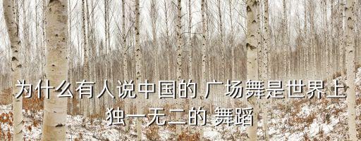 为什么有人说中国的 广场舞是世界上独一无二的 舞蹈