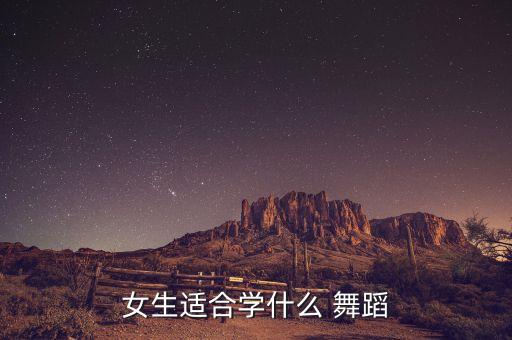 女孩适合跳什么舞蹈视频下载,选择适合自己的舞蹈风格不一样