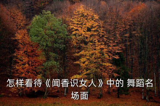 怎样看待《闻香识女人》中的 舞蹈名场面
