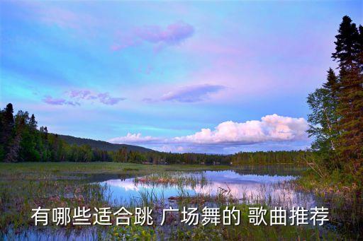 广场舞蹈歌曲大全,最火广场舞蹈:小苹果和最炫民族风