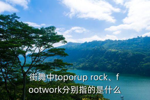 rock舞蹈,舞蹈学堂（13）:鼓励你学舞蹈!