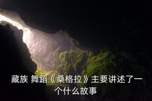 儿童舞蹈藏族八瓣花,格桑是幸福!西藏的代名词