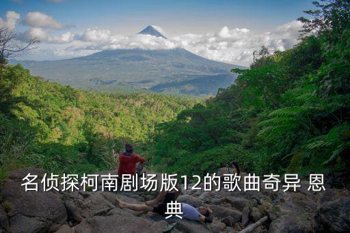 名侦探柯南剧场版12的歌曲奇异 恩典