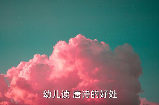 唐诗舞蹈对幼儿的作用,幼儿舞蹈函数:促进幼儿智能发展
