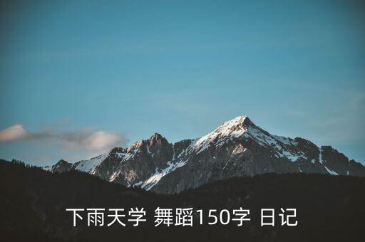 下雨天学 舞蹈150字 日记