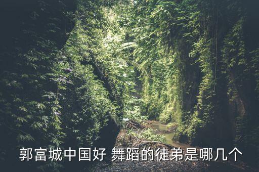 中国好舞蹈 郭富城 mj,一场东方舞台神话的演唱会
