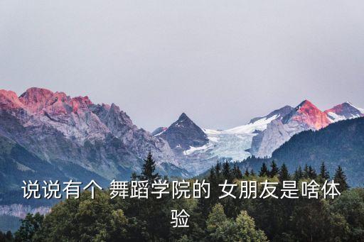 说说有个 舞蹈学院的 女朋友是啥体验