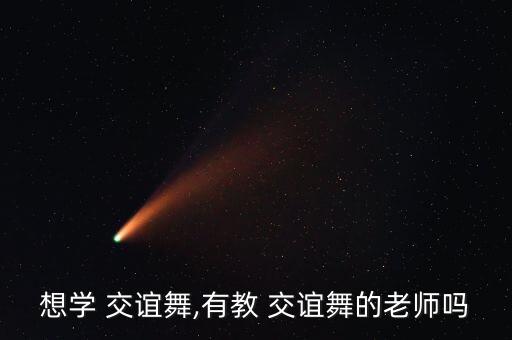 想学 交谊舞,有教 交谊舞的老师吗