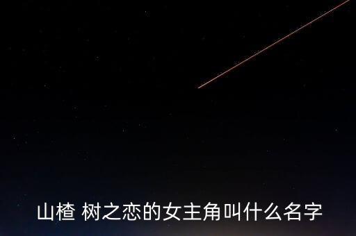 山楂 树之恋的女主角叫什么名字