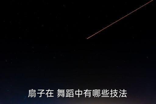 扇孑舞蹈,《扇舞丹青》融入舞蹈元素演出优雅细腻