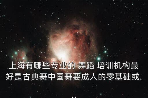 舞蹈集中培训,舞蹈-1/机构济南比较好的舞蹈教学培训机构