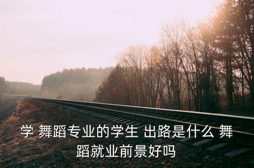 学舞蹈有什么出路,舞蹈专业硕士生毕业:学舞蹈学芭蕾