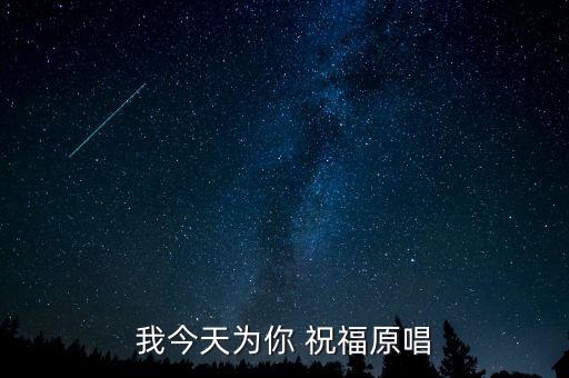 我今天为你 祝福原唱