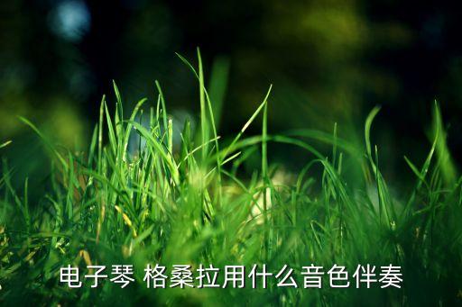 藏族舞蹈格桑拉教学,藏语格桑拉在汉语中有何含义?