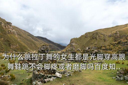 舞蹈鞋怎样不打滑,拉丁舞步步惊心!