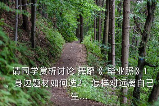 舞蹈学员毕业照,舞蹈系毕业生毕业作品展现团队精神