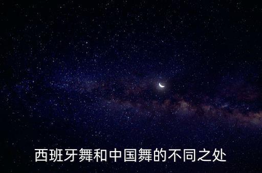 中外舞蹈的区别,中西方舞蹈风格不同之处在于思维方式