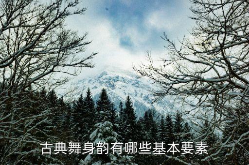 古典舞身韵有哪些基本要素